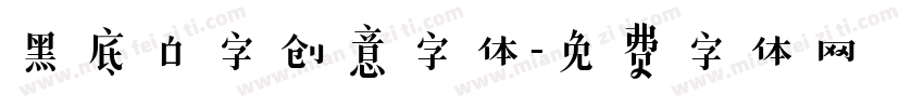 黑底白字创意字体字体转换