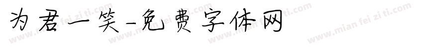 为君一笑字体转换
