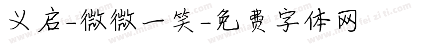 义启-微微一笑字体转换