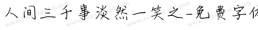 人间三千事淡然一笑之字体转换