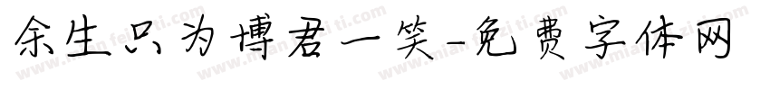 余生只为博君一笑字体转换