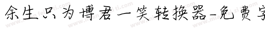 余生只为博君一笑转换器字体转换