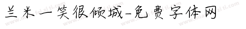 兰米一笑很倾城字体转换