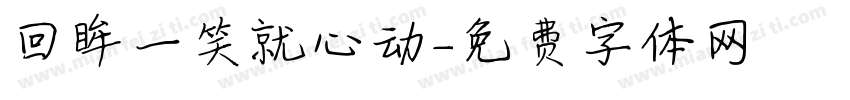 回眸一笑就心动字体转换