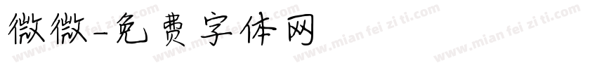 微微字体转换