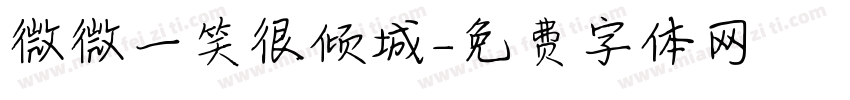 微微一笑很倾城字体转换