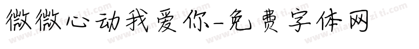 微微心动我爱你字体转换