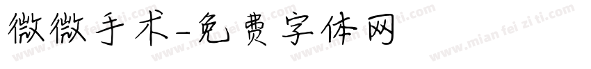 微微手术字体转换