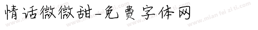 情话微微甜字体转换