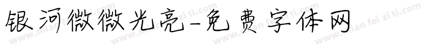 银河微微光亮字体转换