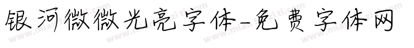 银河微微光亮字体字体转换