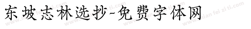 东坡志林选抄字体转换