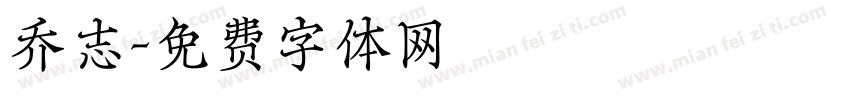 乔志字体转换