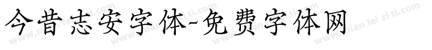 今昔志安字体字体转换