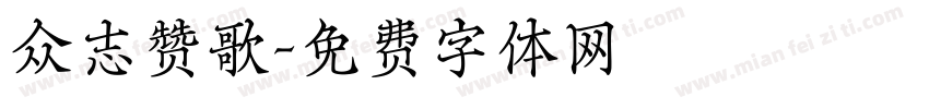 众志赞歌字体转换