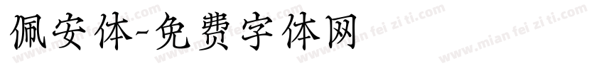 佩安体字体转换