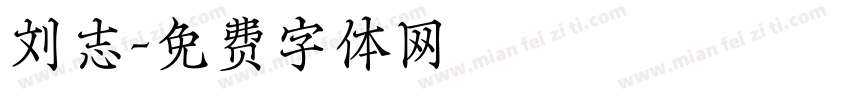 刘志字体转换