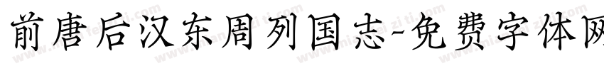 前唐后汉东周列国志字体转换