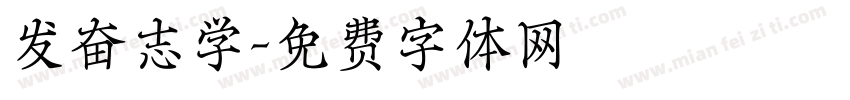 发奋志学字体转换