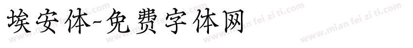 埃安体字体转换