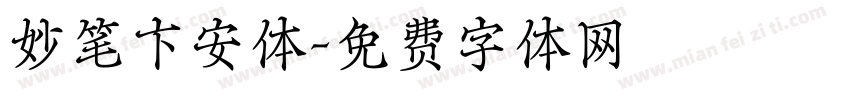 妙笔卞安体字体转换