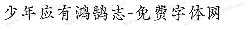 少年应有鸿鹄志字体转换