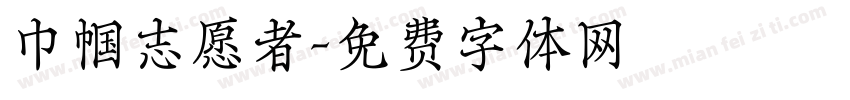 巾帼志愿者字体转换