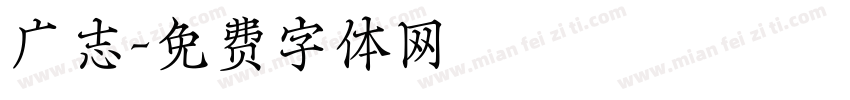 广志字体转换