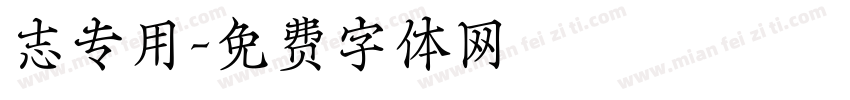 志专用字体转换
