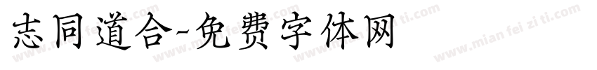 志同道合字体转换