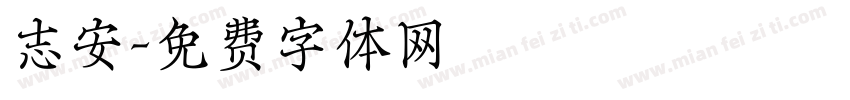 志安字体转换