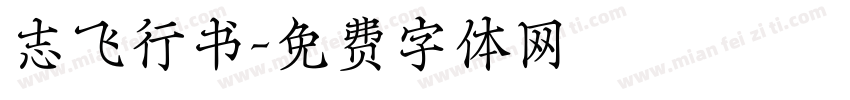 志飞行书字体转换