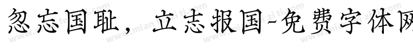 忽忘国耻，立志报国字体转换