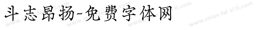 斗志昂扬字体转换