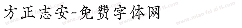 方正志安字体转换