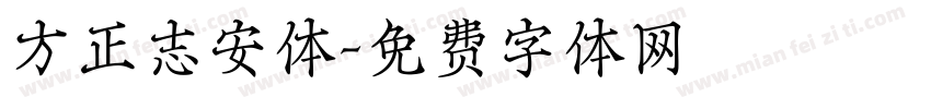 方正志安体字体转换