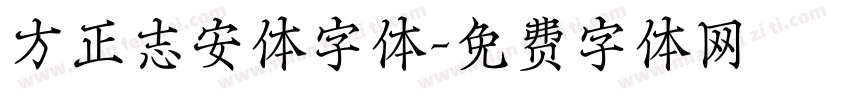方正志安体字体字体转换