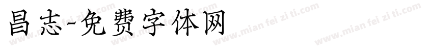 昌志字体转换