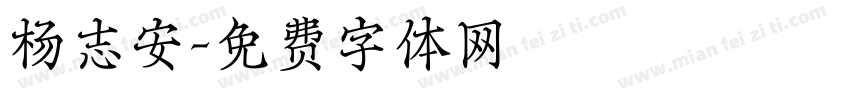 杨志安字体转换