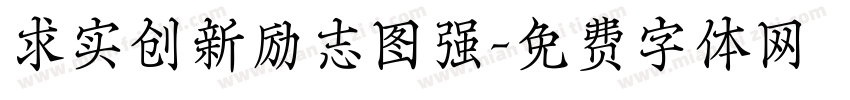 求实创新励志图强字体转换