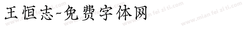 王恒志字体转换