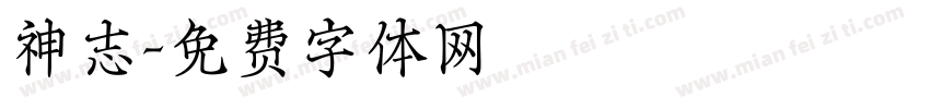 神志字体转换
