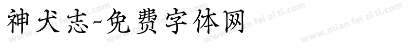 神犬志字体转换