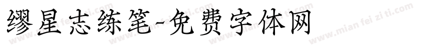 缪星志练笔字体转换