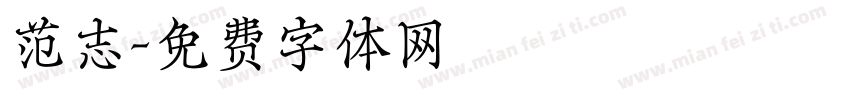 范志字体转换