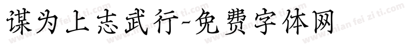 谋为上志武行字体转换