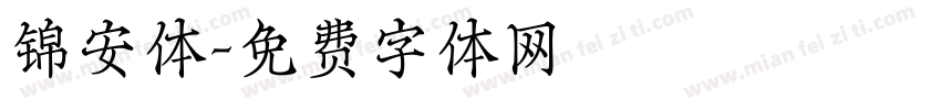 锦安体字体转换