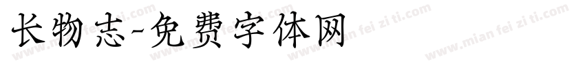 长物志字体转换