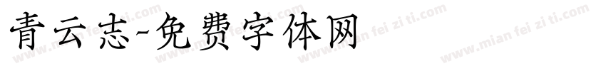青云志字体转换