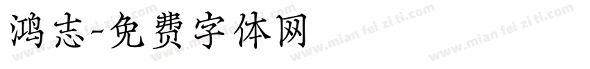 鸿志字体转换
